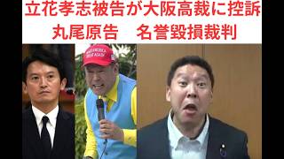 立花控訴、立花孝志が大阪高裁に控訴丸尾原告　名誉毀損損害賠償賠償請求訴訟。＃立花孝志