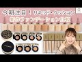 2020新作 今季注目リキッドファンデーション比較 MANAE MimiTV