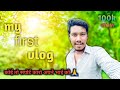 My First Vlog Myfirstvlog My First Vlog On Youtube Vlog Shanu Uk Vlog