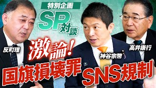 特別企画SP対談！国旗損壊罪・SNS規制を徹底討論！後編 反町理 高井康行【赤坂ニュース350】参政党