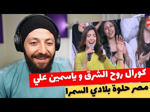 🇨🇦 CANADA REACTS TO Yasmin Ali Rouh Alsharq Choir مصر حلوة بلادي السمرا  كورال روح الشرق ياسمين علي