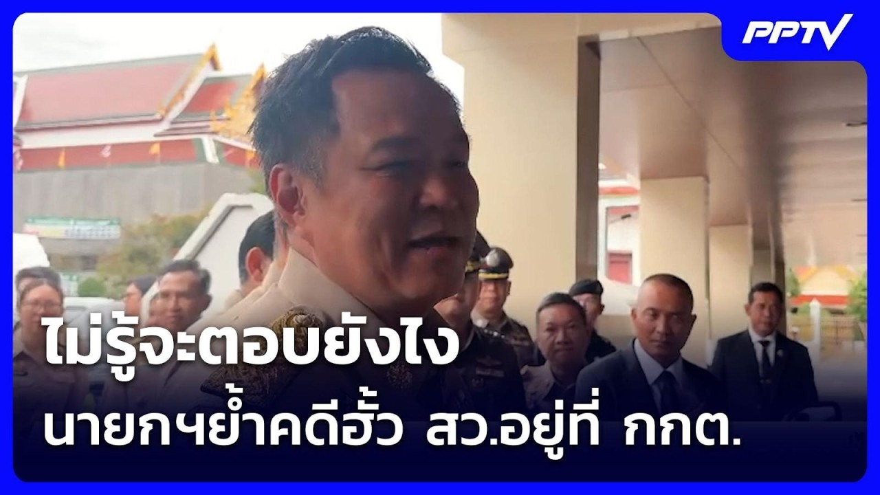 ไม่รู้จะตอบยังไง นายกฯย้ำคดีฮั้ว สว.อยู่ที่ กกต. | เ