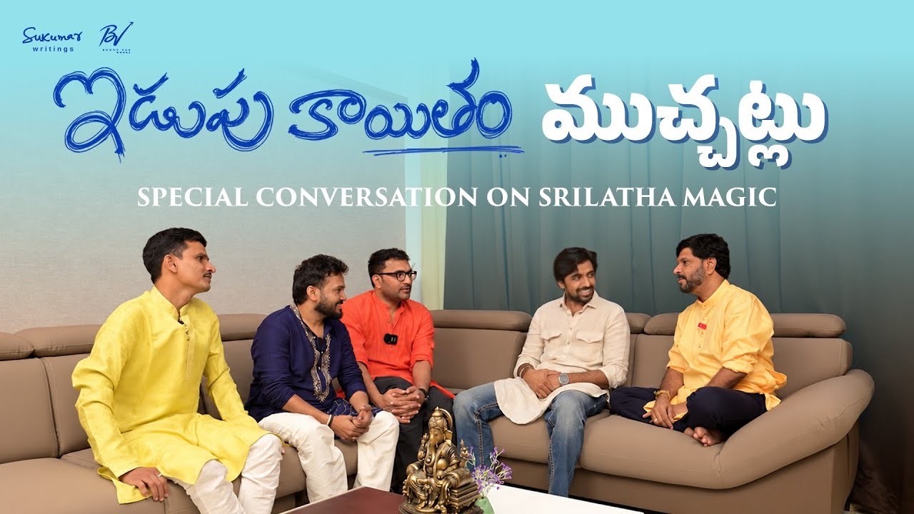 శ్రీలత పాటపై టీమ్ ఇడుపు కాయితం ముచ్చట్లు | ప్రియదర్శి | నాగ దుర్గ | బన్నీ వాస్ | వంశీ