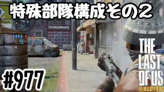 実況!! ラストオブアス マルチプレイ 『特殊部隊構成その2』 #977 The Last of Us® Remastered