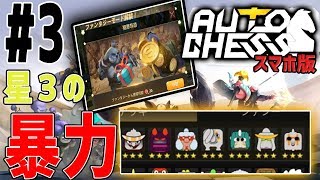 【オートチェス:モバイル】初ファンタジーモードで極悪非道の星3パンチ