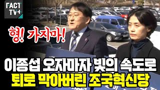 이종섭 오자마자 빛의 속도로 공수처로 달려가 퇴로 막아버린 조국혁신당