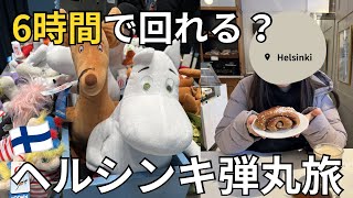 【フィンランド🇫🇮】ヘルシンキ6時間でどこまで回れる？弾丸観光＆カフェ巡り☕️✨