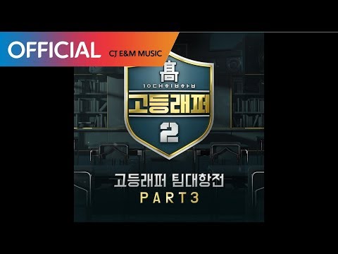 [고등래퍼2 팀대항전 Part 3] 김하온 (HAON), 빈첸 (VINXEN) - 바코드 (Bar code) (Prod. GroovyRoom) (Official Audio)