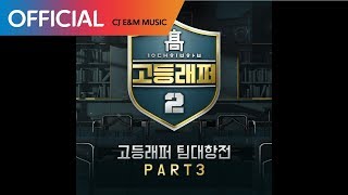 [고등래퍼2 팀대항전 Part 3] 김하온 (HAON), 빈첸 (VINXEN) - 바코드 (Bar code) (Prod. GroovyRoom) (Official Audio)