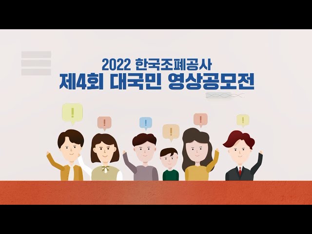 '한국조폐공사 제4회 대국민 영상공모전' 개최!