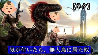 【ネタ】気がついたら、無人島にいた奴
