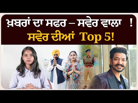 ਖ਼ਬਰਾਂ ਦਾ ਸਫਰ – ਸਵੇਰ ਵਾਲਾ ! ਸਵੇਰ ਦੀਆਂ 5 ਸੁਰਖੀਆਂ! Morning bulletin