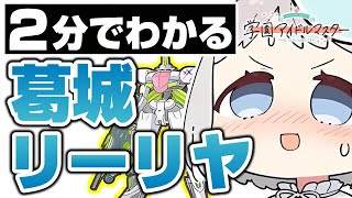 ２分でわかっちゃう葛城リーリヤ【学マス】