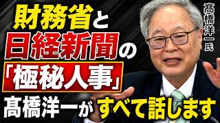 【禁断の暴露】財務省と日経新聞の「極秘人事」髙橋洋一がすべて話します
