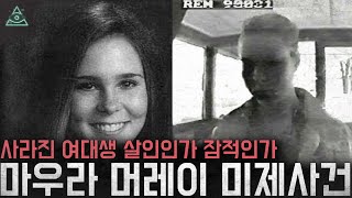 Download lagu 미국을 뒤흔든 미제사건 살인인가 잠적인가 '마우라 머레이 미제사건' mp3