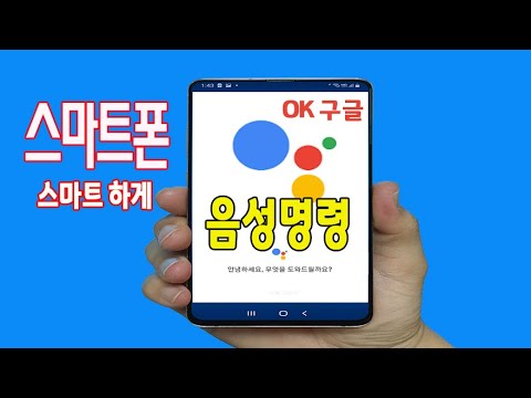 ● 최고의 Google 어시스턴트 명령 모음