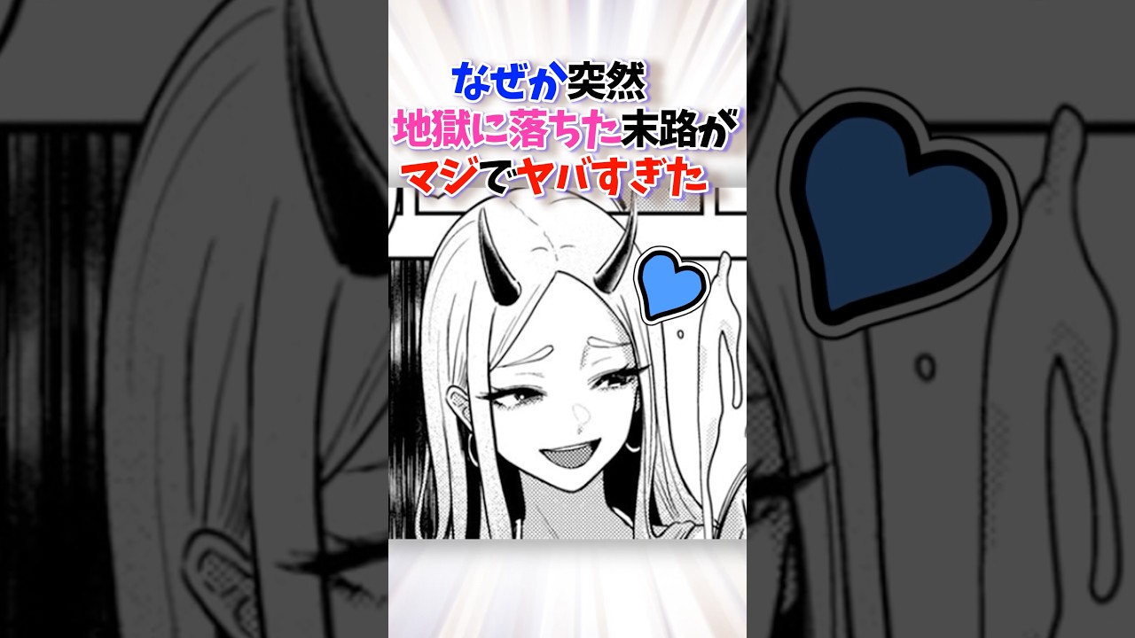 突然地獄に落ちた末路がやばすぎた… #漫画 #漫画紹介