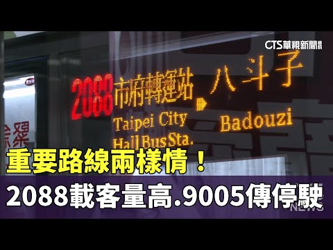 重要路線兩樣情！　2088載客量高.9005傳面臨停駛