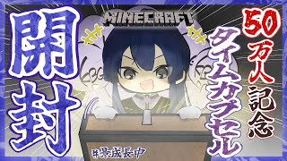 【マイクラ】50万人記念タイムカプセル開封配信【長尾景/にじさんじ】