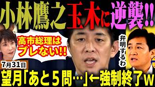 高市総理の消費減税“有言実行”で玉木代表に宣戦布告？小林鷹之が朝日新聞の追及に反論、望月衣塑子は強制終了で退場【無党派論評】