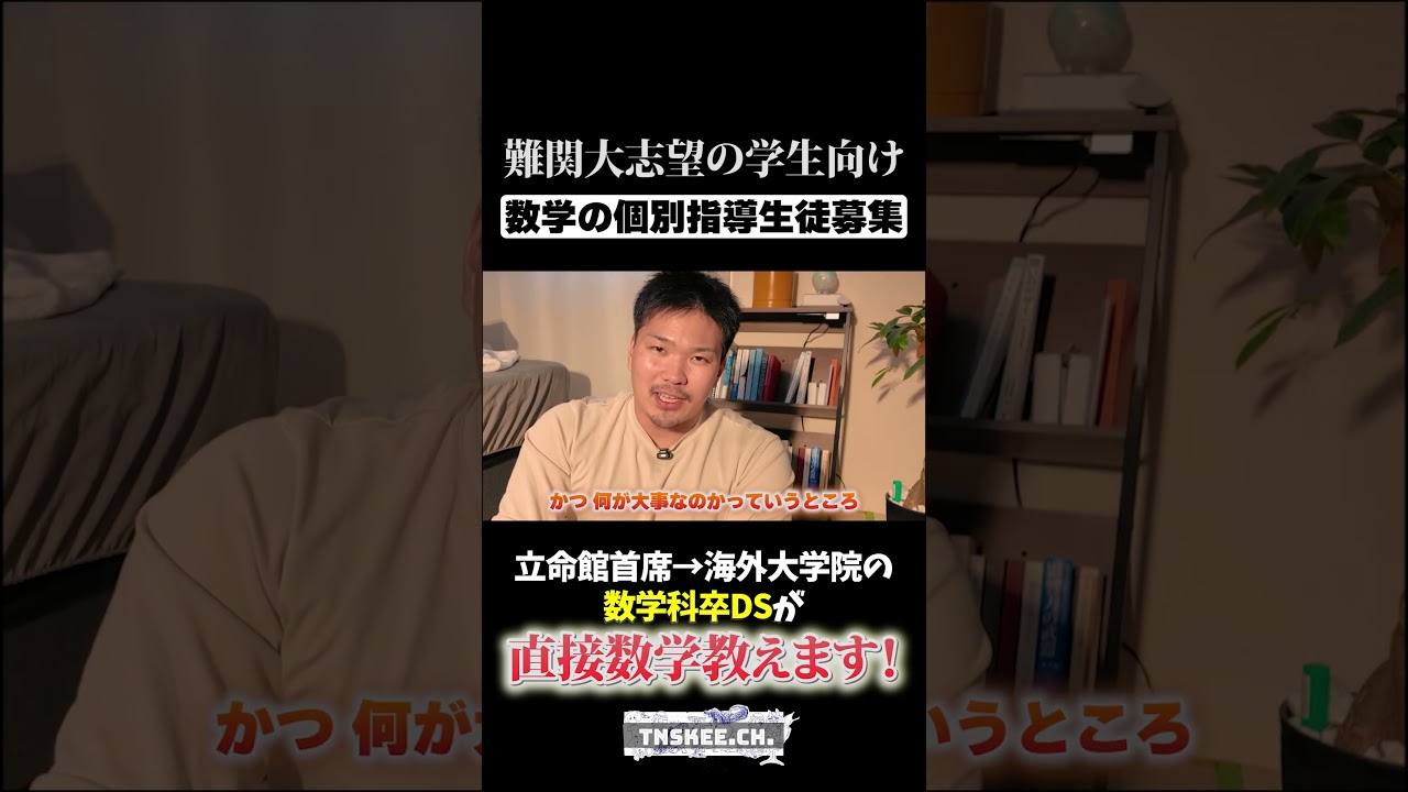 【生徒募集】数学科首席によるコーチング・指導 #shorts #数学 #家庭教師