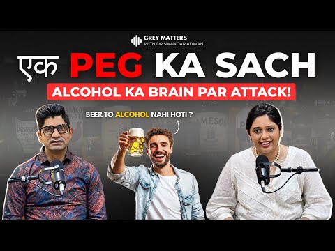  एक PEG का सच: ALCOHOL का BRAIN पर ATTACK! | Dr. Sikandar Adwani