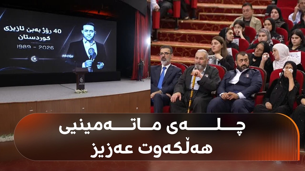 ڤیدیۆ | چلەی ماتەمینیی هاوکاری کۆچکردوومان هەڵکەوت عەزیز لە کەرکووک