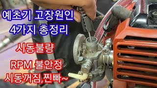 예초기 고장원인 4가지 총정리~예초기수리, 사용법,시동안걸릴때 찐빠,rpm불안정,시동꺼짐