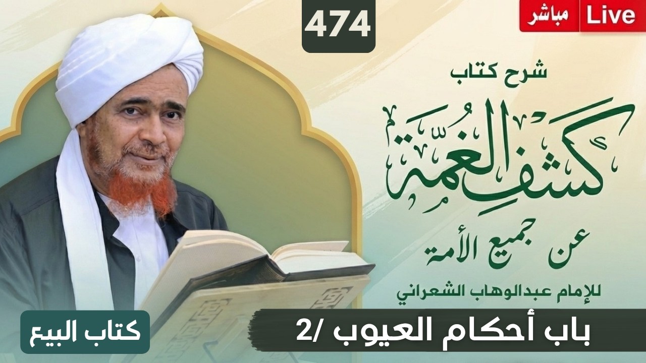 مباشر: #درس_الفجر: كشف الغمة 474- كتاب البيع (22) ﻿باب أحكام العيوب /2 - الثلاثاء 5 ر