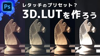 【Photoshop講座】オリジナルLUTで写真の雰囲気を変える方法(中級者以上向け) / Photoshop tutorial
