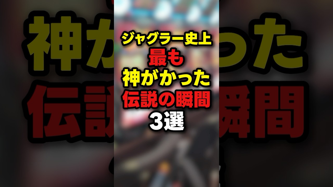 【神回】ジャグラーで奇跡をブチかました伝説の動画3選