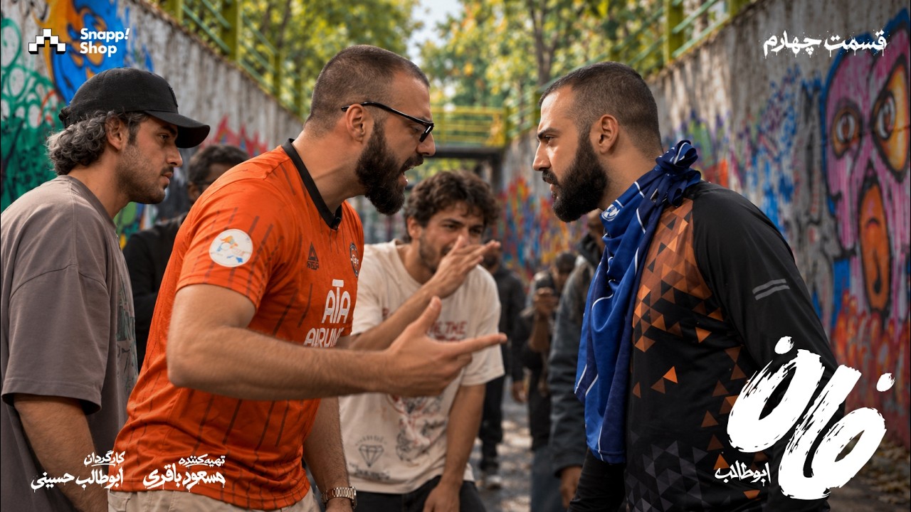 Fun Abutaleb E4 | فان ابوطالب قسمت چهارم
