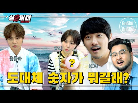 몽산포에서 만든 기적의 숫자 조합은? | 싱투게더 시즌2 | EP02 Pt.2