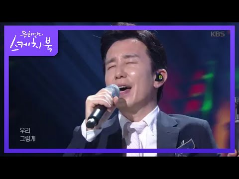 유희열 - 우리 [유희열의 스케치북/You Heeyeol’s Sketchbook] 20200717