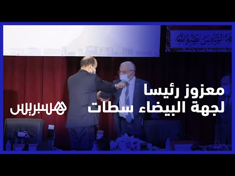 يعد ساكنة الجهة بالعمل الجيد.. انتخاب الاستقلالي عبد اللطيف معزوز رئيسا لجهة الدار البيضاء سطات