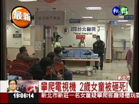 攀爬電視機 2歲女童被砸死!