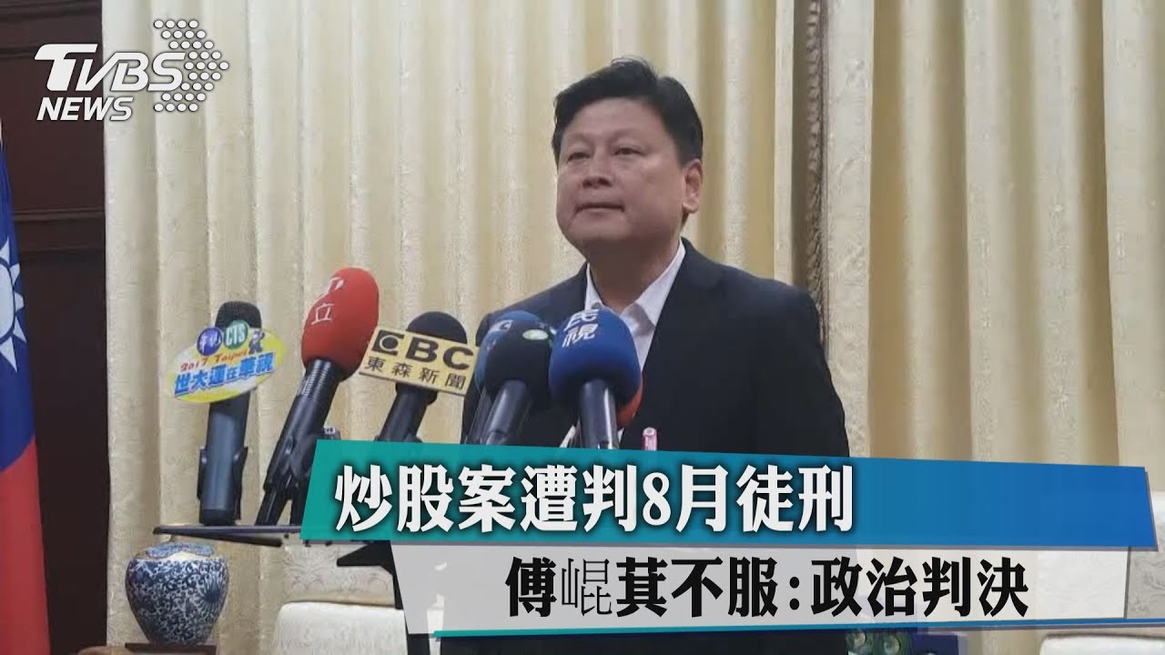 炒股案遭判8月徒刑 傅崑萁不服:政治判決