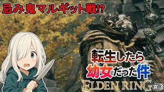 【エルデンリング】転生したら褪せ人だった件 #3【ゆっくり実況】