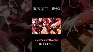 IRIS OUT／ロックアレンジで歌ってみた#IRISOUT