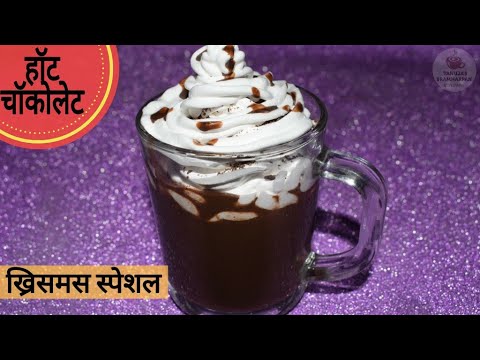 हॉट चॉकोलेट ड्रिंक | Hot Chocolate Recipe By Tanuja