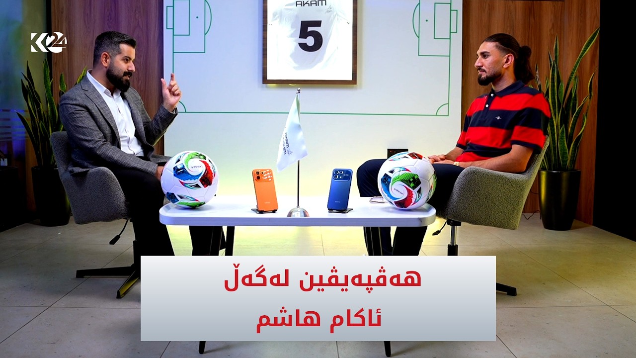 ڤیدیۆ | هەڤپەیڤین | لەگەڵ ئاكام هاشم، یاریزانی هەڵبژاردەی عێراق