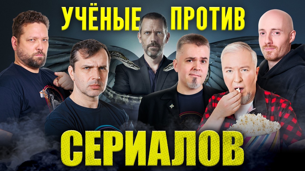 Ученые против СЕРИАЛОВ: Доктор Хаус | Основание | Северяне — Ученые против ми