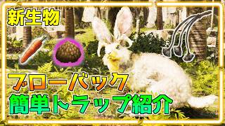 【ARK/ASA】ブローバック簡単トラップ紹介2選！【ARK: Survival Ascended】課金恐竜Burrowbuck