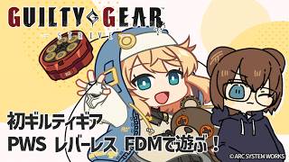 初ギルティギア！PWSのレバーレスFDMで遊びます【 GGST 】