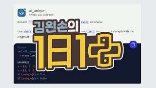 #02 all_unique | 1일 1파이썬 | Python, List, Beginner | 30 seconds of code | 김왼손의 왼손코딩
