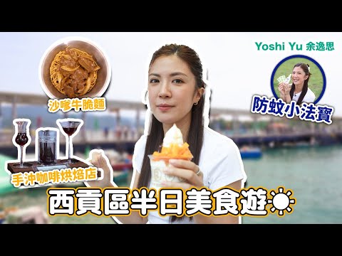 西貢區半日美食遊☀️丨街坊推介沙嗲牛脆麵｜超高質手沖咖啡烘焙店丨ft. 實測戶外防蚊法寳 @dingdingmosquito