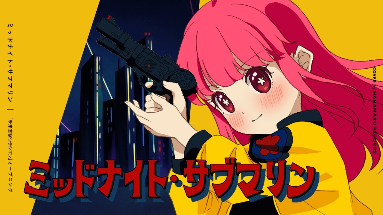 ミッドナイト・サブマリン(Cover) Full  - #未来警察ウラシマン OP｜Urashiman｜DTM & SONG【はなまるレコード】