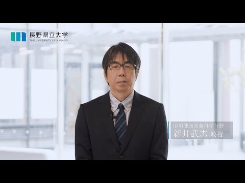 社会福祉学科 【応用健康栄養科学分野】新井武志教授インタビュー（長野県立大学大学院健康栄養科学研究科）