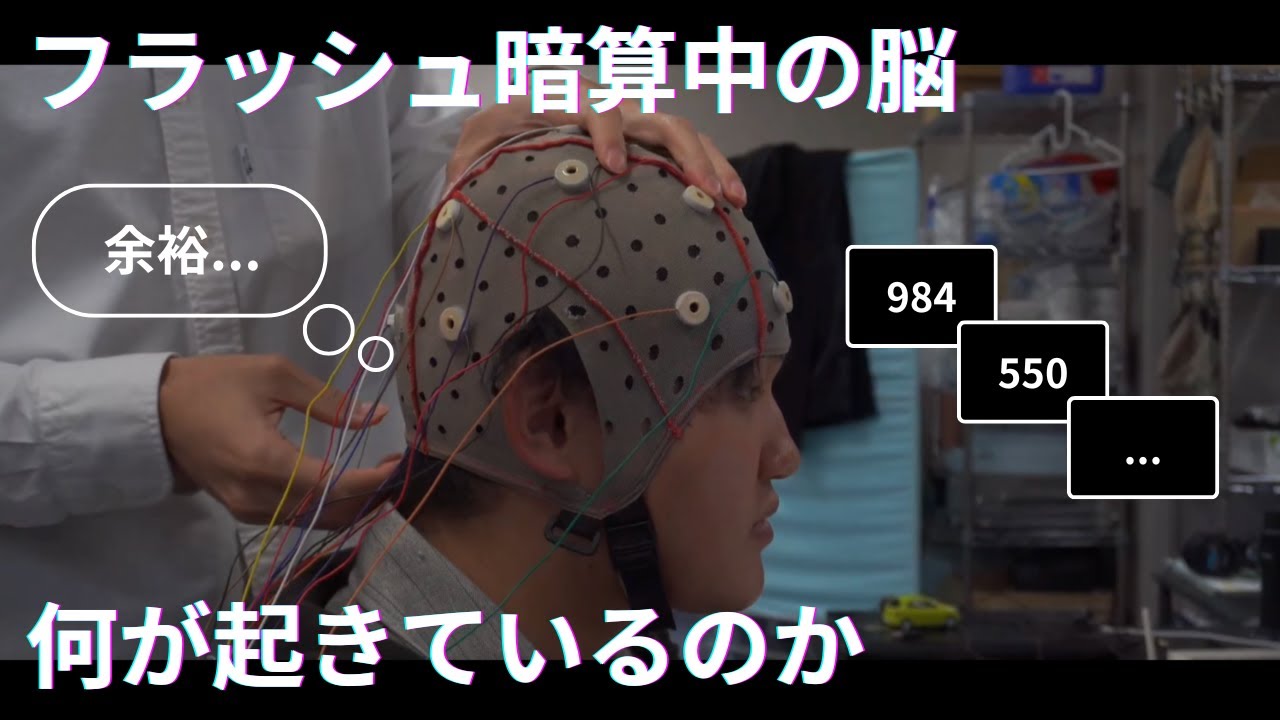 【衝撃】フラッシュ暗算しているときの脳を計測してみた
