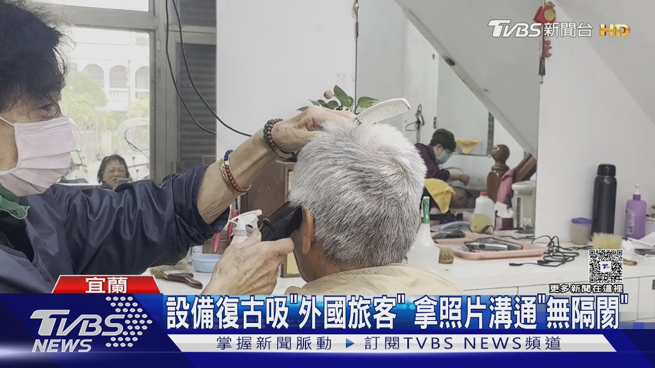 宜蘭4阿姨年齡破300歲!理髮店洗加剪僅100元 外籍客慕名來
